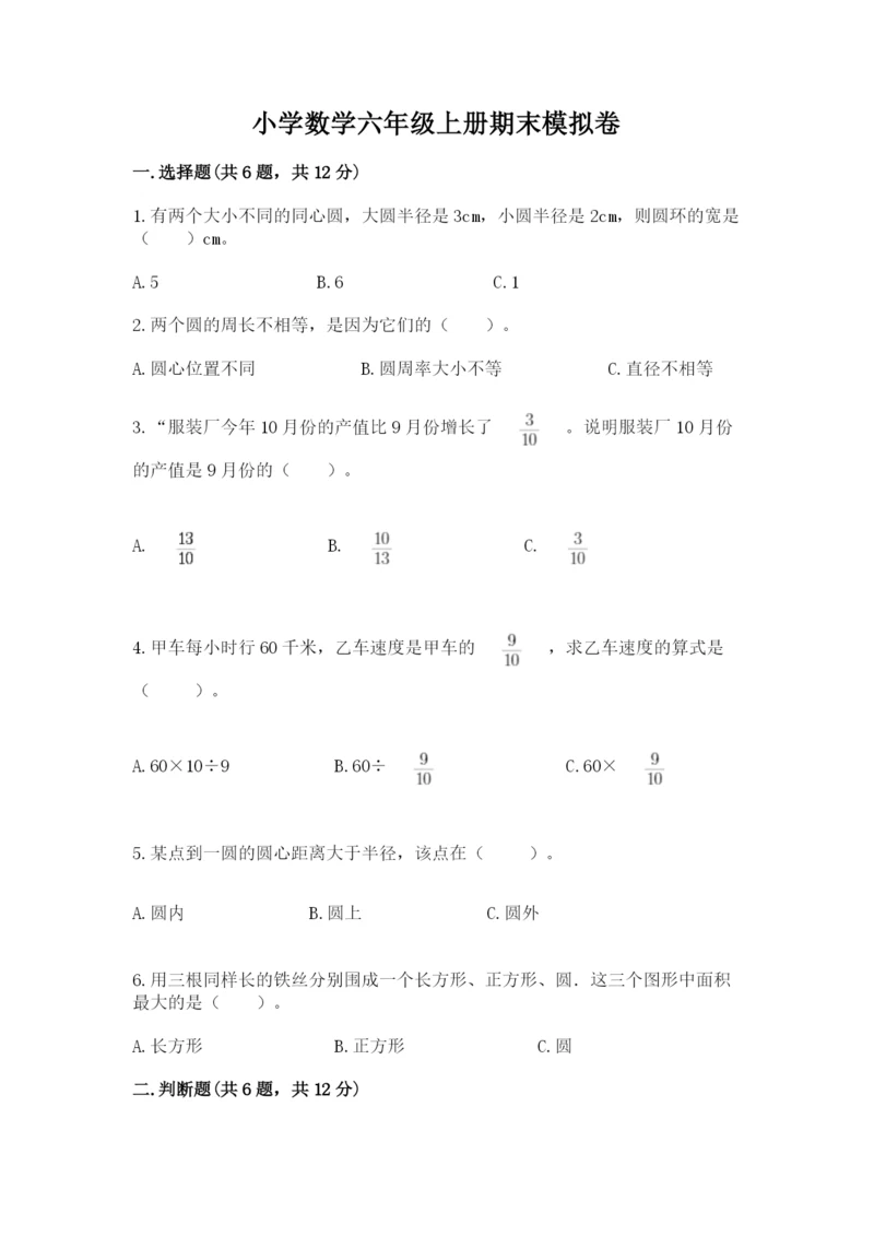 小学数学六年级上册期末模拟卷附参考答案【模拟题】.docx