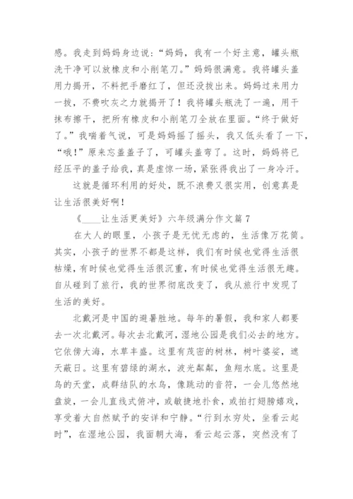 《____让生活更美好》六年级满分作文范文.docx