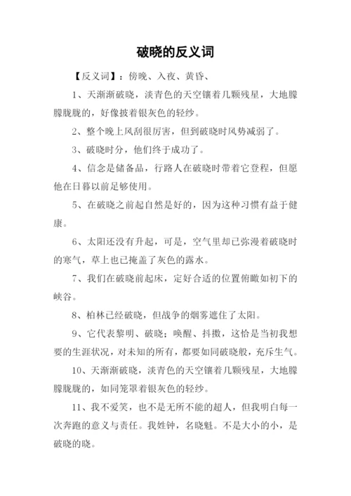 破晓的反义词.docx