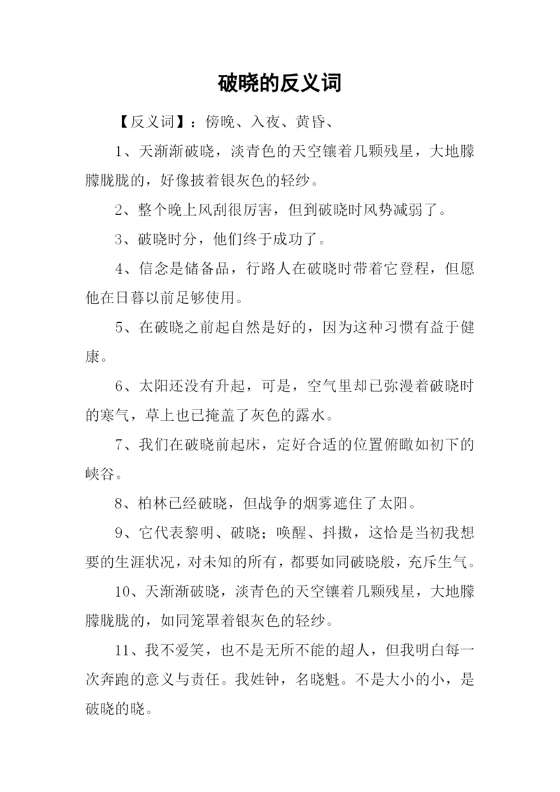 破晓的反义词.docx