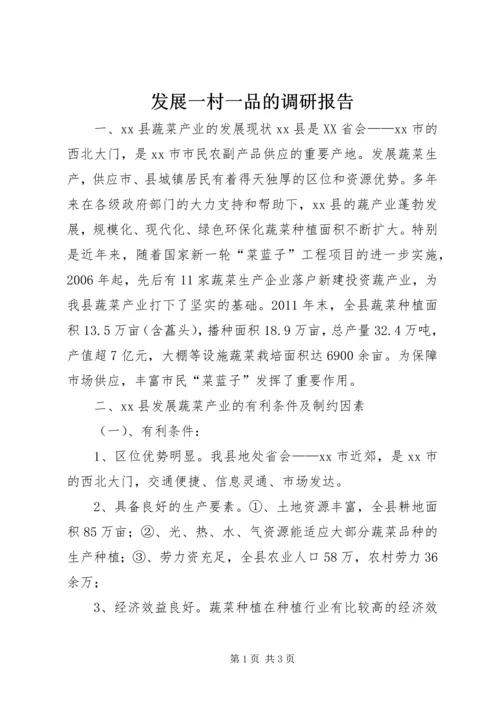 发展一村一品的调研报告.docx