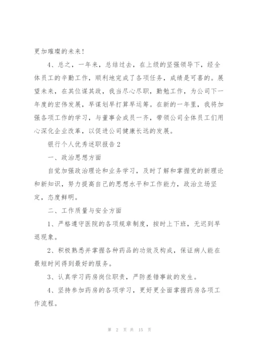 银行个人优秀述职报告.docx