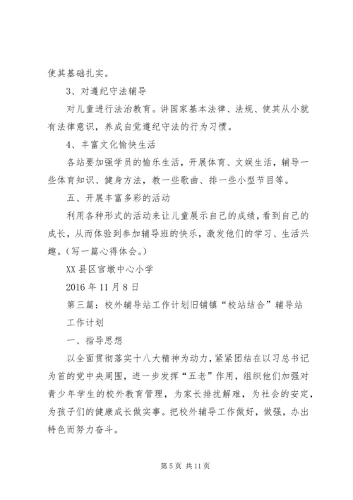 校外辅导站工作计划.docx