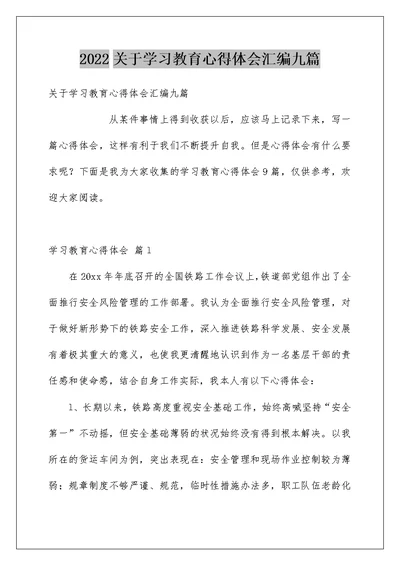 2022关于学习教育心得体会汇编九篇