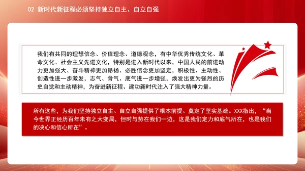 中国式现代化必须坚持独立自主自立自强专题党课PPT