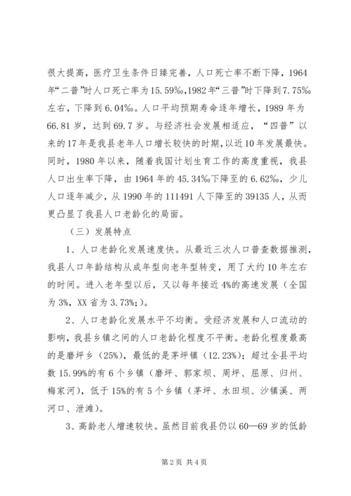 县政府人口老龄化发展情况调研报告 (5).docx