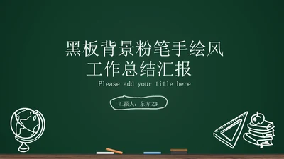 黑板背景粉笔手绘教育工作汇报通用PPT模板