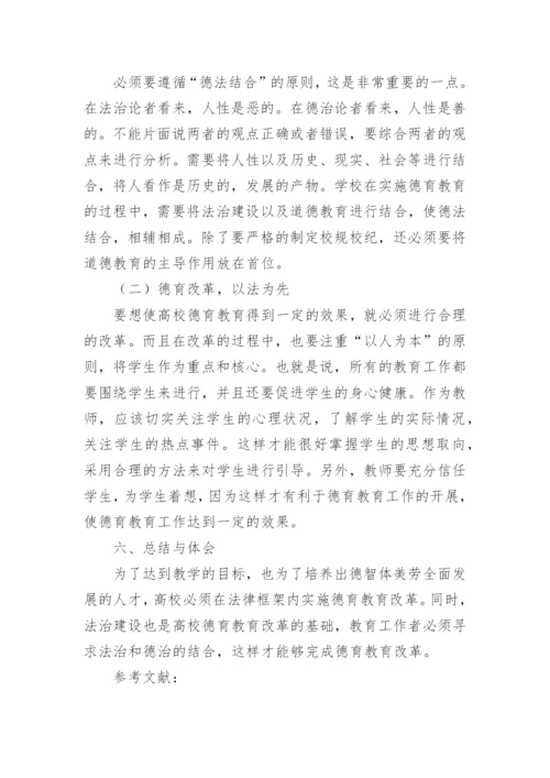 法律框架下的高校德育教育改革论文.docx