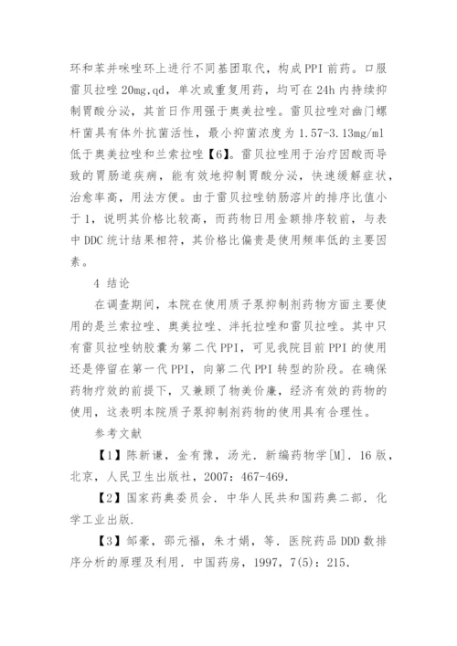 我院～质子泵抑制剂用药分析论文.docx