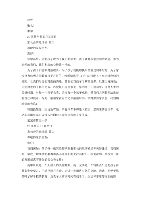 有关家长会的邀请函汇总10篇.docx