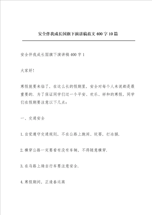 安全伴我成长国旗下演讲稿范文400字10篇