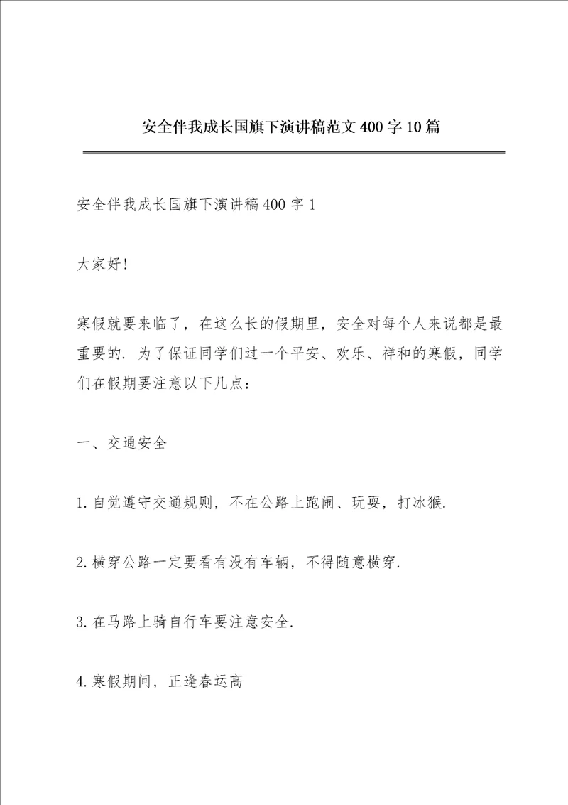 安全伴我成长国旗下演讲稿范文400字10篇