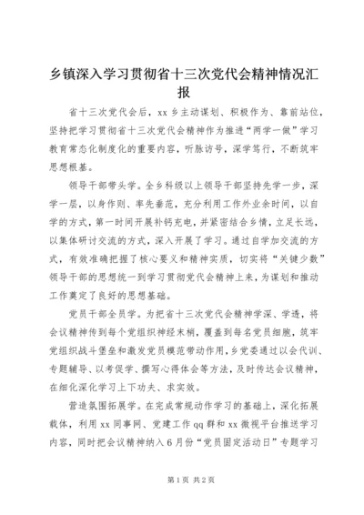 乡镇深入学习贯彻省十三次党代会精神情况汇报.docx