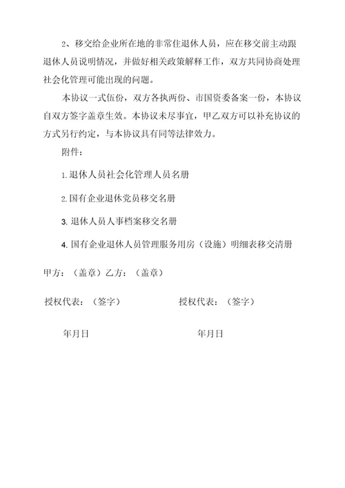 国有企业退休人员社会化管理移交协议模板