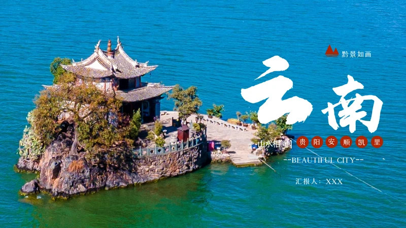 2023年彩云之南云南印象云南旅游画册PPT模板