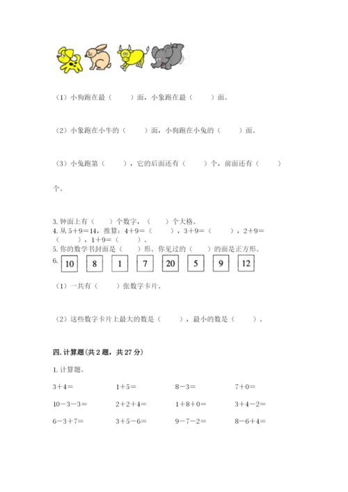 人教版一年级上册数学期末测试卷附参考答案（实用）.docx