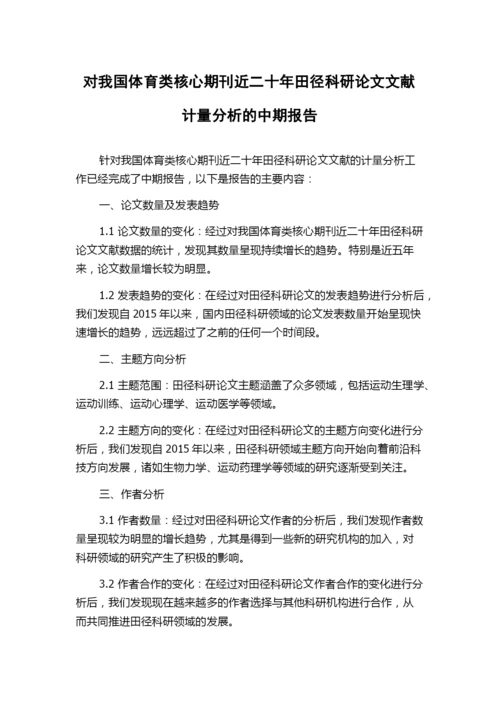 对我国体育类核心期刊近二十年田径科研论文文献计量分析的中期报告.docx