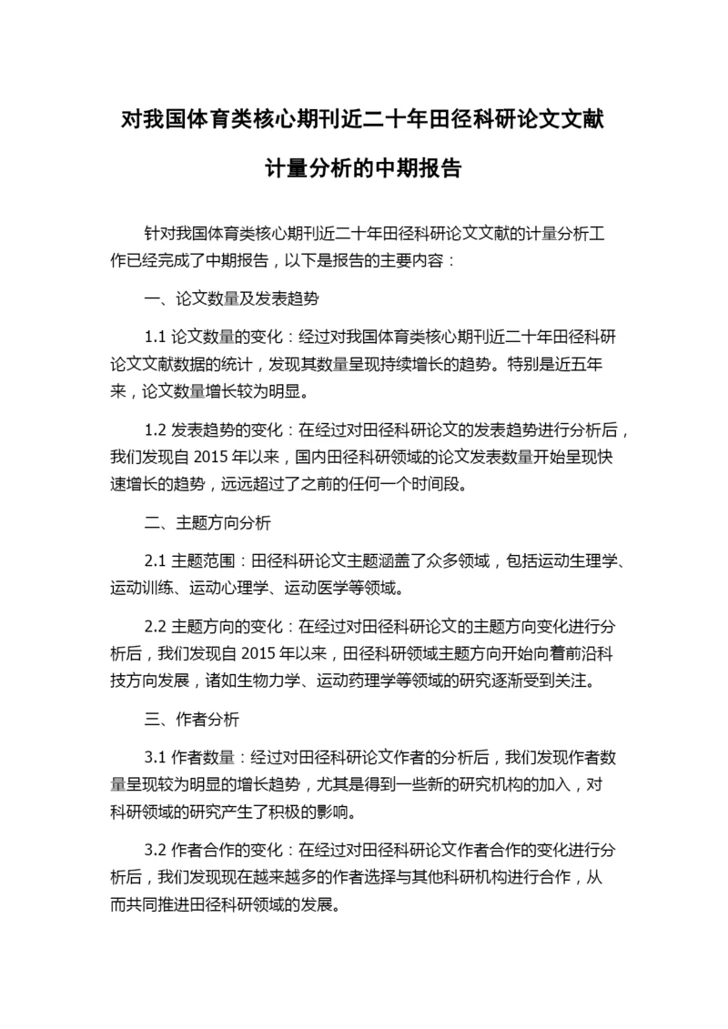 对我国体育类核心期刊近二十年田径科研论文文献计量分析的中期报告.docx