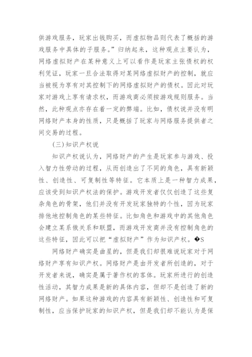 网络财产的民法保护论文.docx