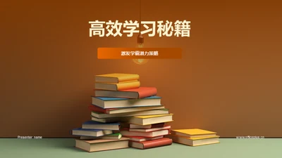 高效学习秘籍