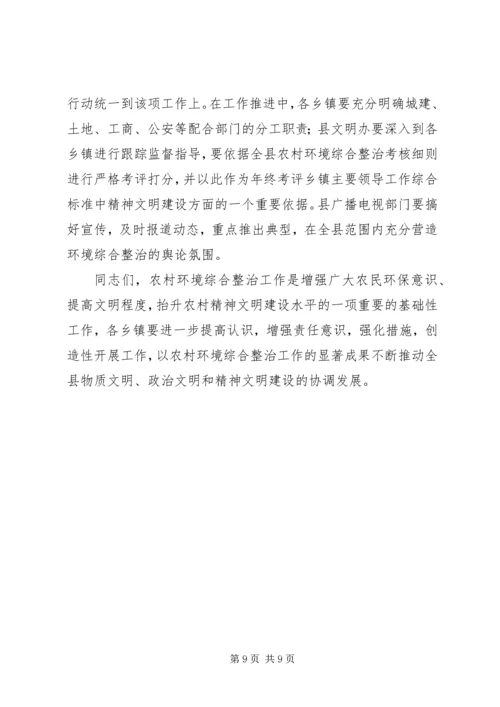 县农村环境整治会上的讲话.docx