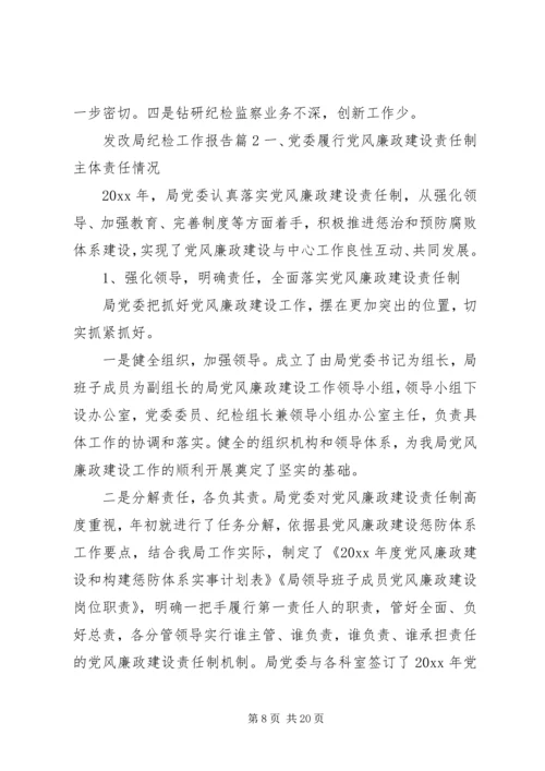 发改局纪检工作报告.docx