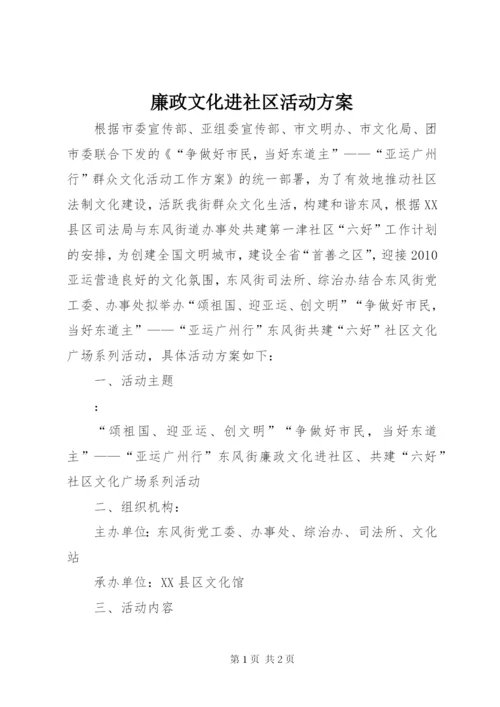 廉政文化进社区活动方案.docx