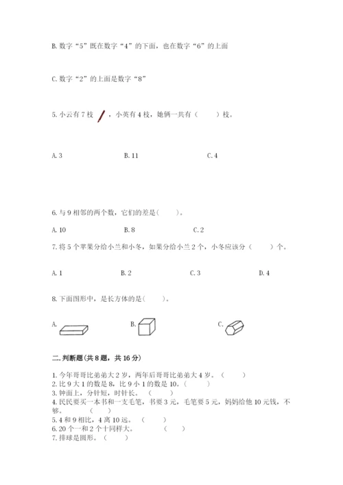 2022人教版一年级上册数学期末考试试卷附答案（满分必刷）.docx