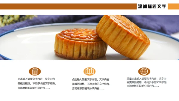 中秋佳节月饼主题通用PPT模板