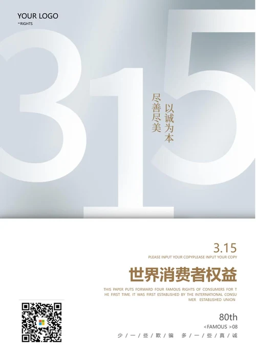 灰色315公益宣传海报word模板