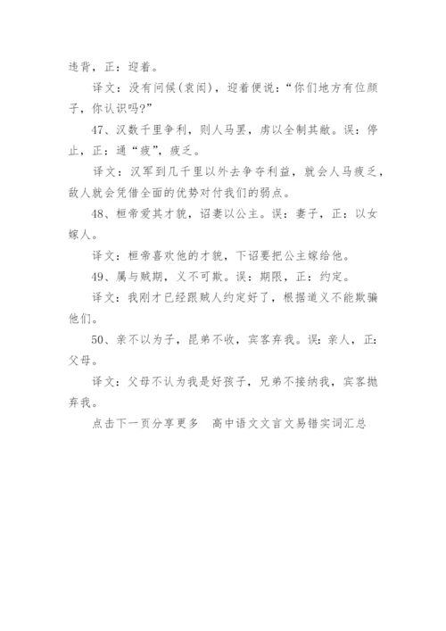 高中语文文言文易错实词汇总.docx