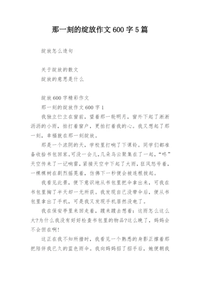 那一刻的绽放作文600字5篇.docx