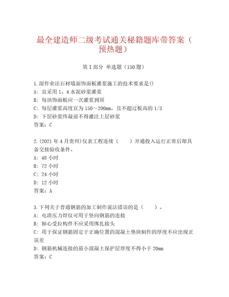 2023年最新建造师二级考试通关秘籍题库精品（突破训练）