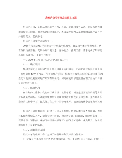 精编之房地产公司年终总结范文3篇.docx