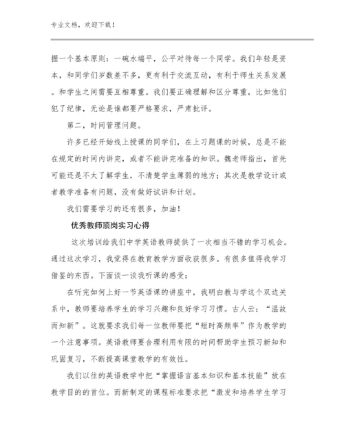 2023优秀教师顶岗实习心得优选例文17篇.docx