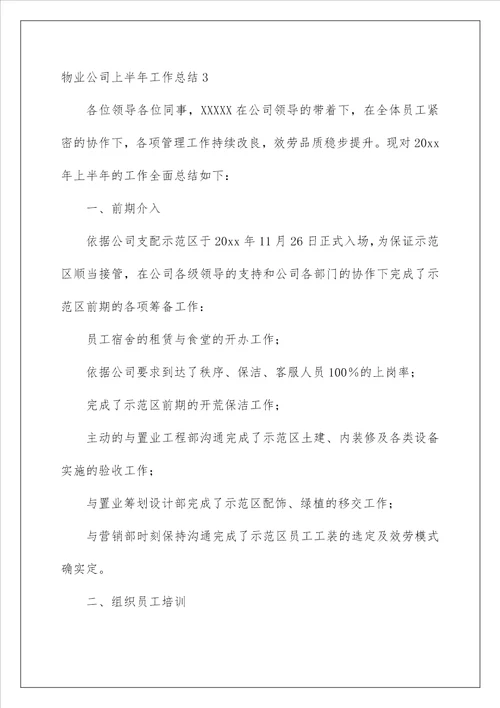 物业公司上半年工作总结1