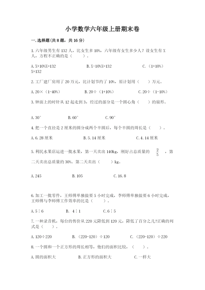 小学数学六年级上册期末卷附完整答案【全国通用】.docx