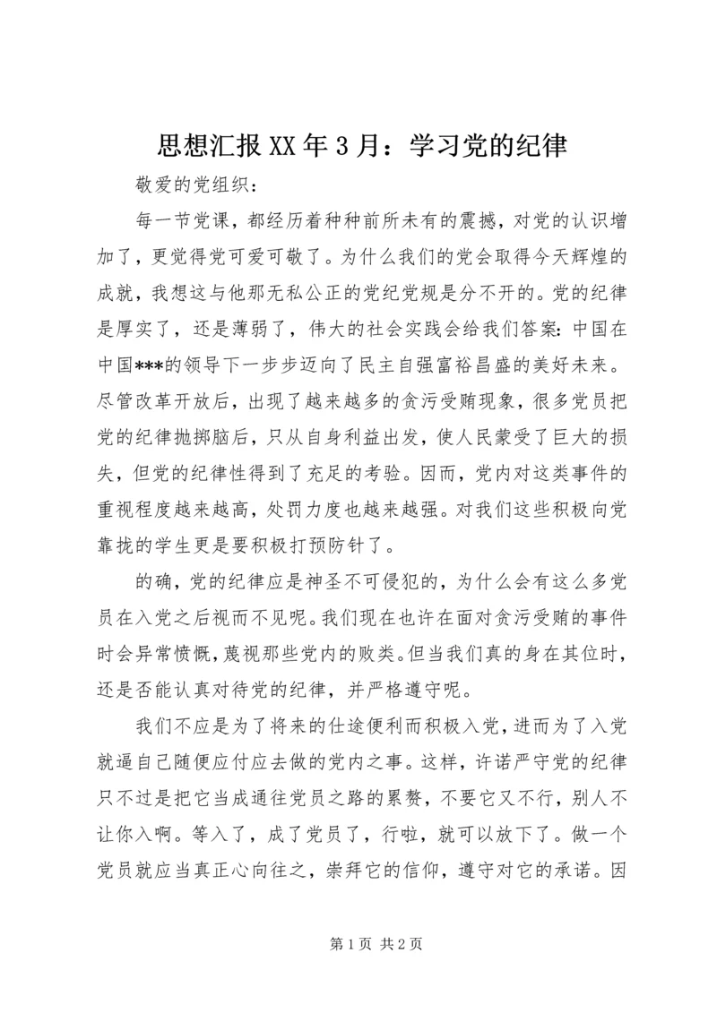 思想汇报XX年3月：学习党的纪律.docx