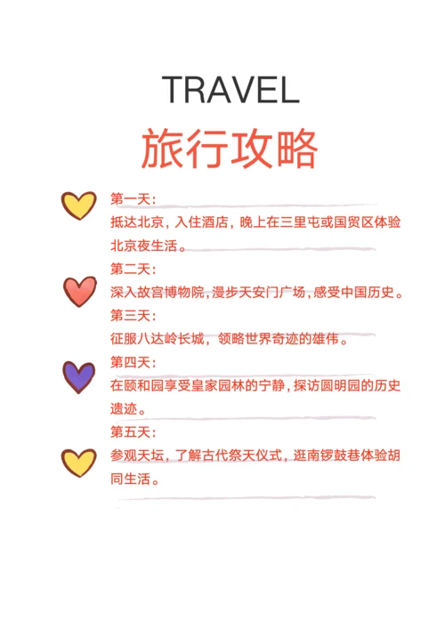 可爱卡通风北京旅行攻略