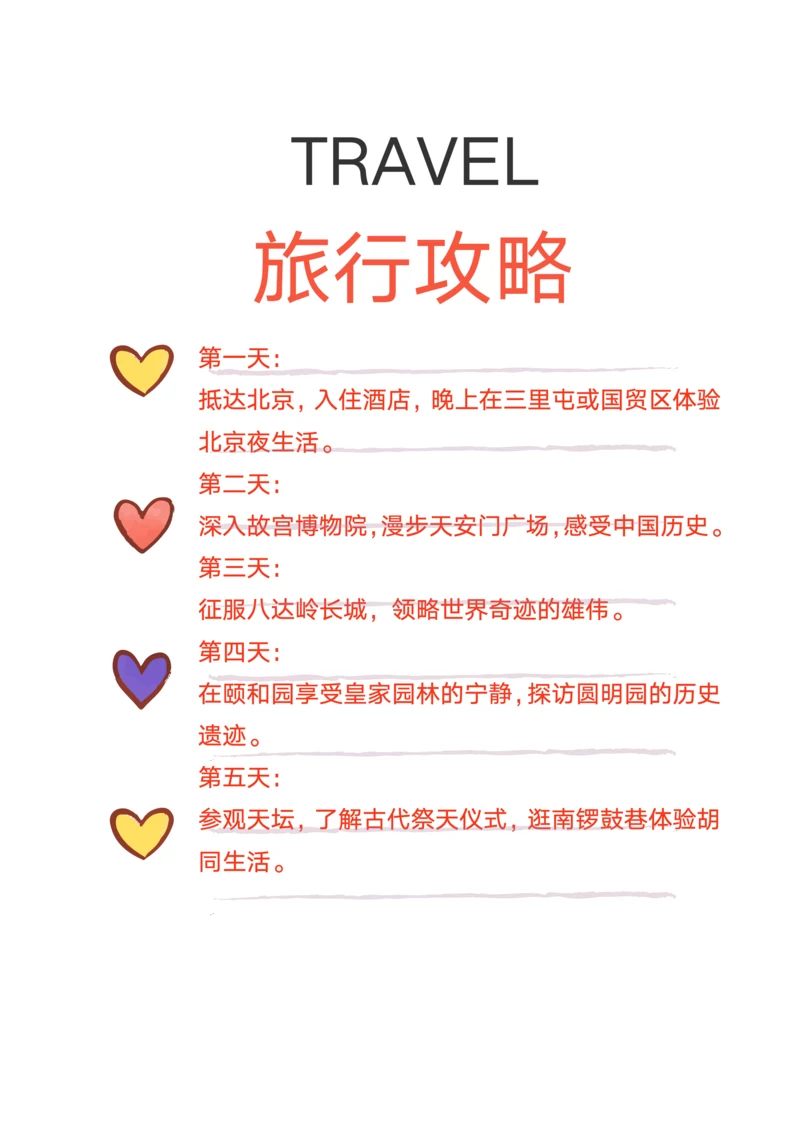 可爱卡通风北京旅行攻略