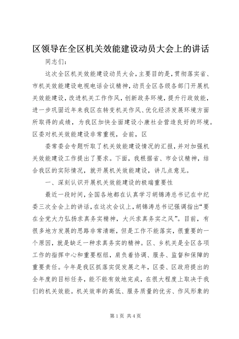 区领导在全区机关效能建设动员大会上的讲话 (2).docx