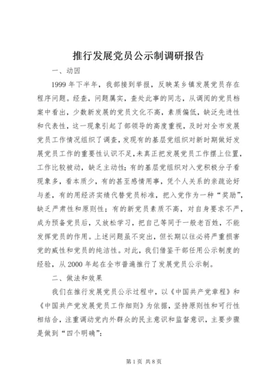 推行发展党员公示制调研报告 (2).docx