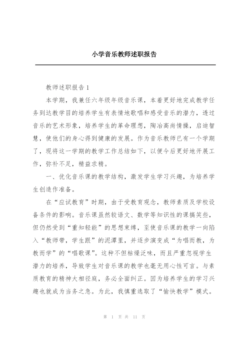 小学音乐教师述职报告.docx