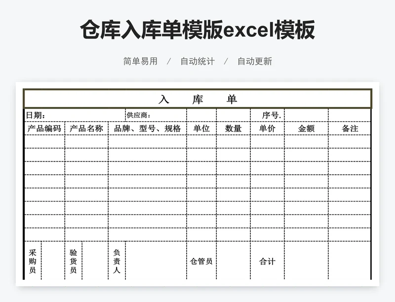 仓库入库单模版excel模板