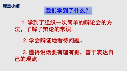 部编版语文九年级下册第四单元口语交际《辩论》同步课件