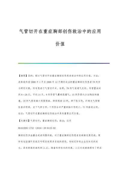 气管切开在重症胸部创伤救治中的应用价值.docx