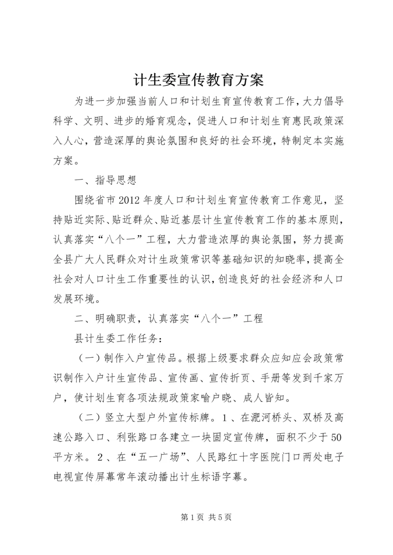 计生委宣传教育方案.docx