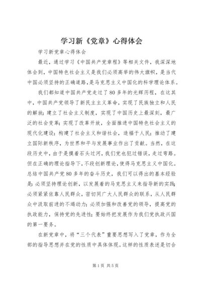 学习新《党章》心得体会 (10).docx