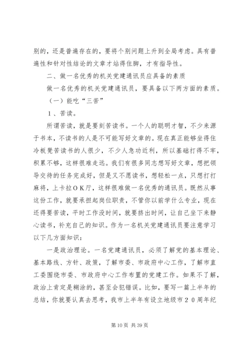 机关党建通讯员培训讲稿精编.docx