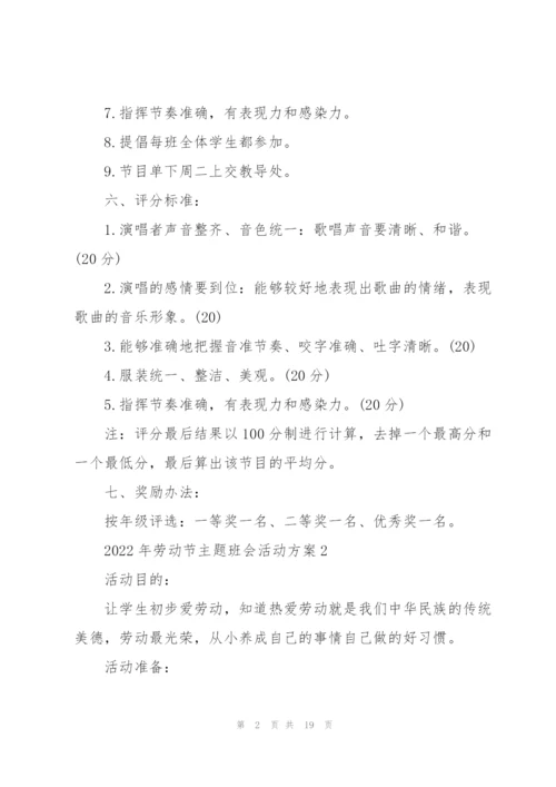 2022年劳动节主题班会活动方案.docx